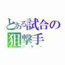 とある試合の狙撃手（パサー）