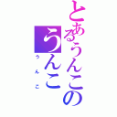 とあるうんこのうんこ（うんこ）