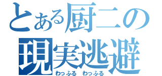 とある厨二の現実逃避（わっふる わっふる）