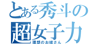 とある秀斗の超女子力（理想のお嫁さん）