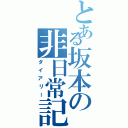 とある坂本の非日常記（ダイアリー）