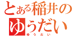 とある稲井のゆうだい（ゆうだい）