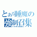 とある睡魔の強制召集（いわゆる寝落ち）