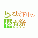 とある坂下中の体育祭（熱き闘い）