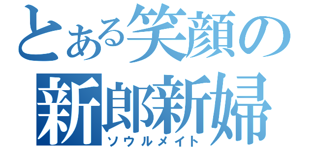 とある笑顔の新郎新婦（ソウルメイト）