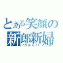 とある笑顔の新郎新婦（ソウルメイト）