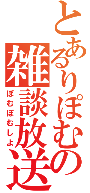 とあるりぽむの雑談放送（ぽむぽむしよ）