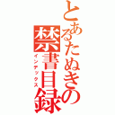 とあるたぬきの禁書目録（インデックス）