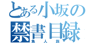 とある小坂の禁書目録（魚人族）