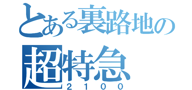 とある裏路地の超特急（２１００）