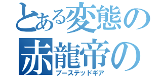 とある変態の赤龍帝の篭手（ブーステッドギア）