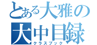 とある大雅の大中目録（クラスブック）