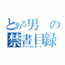 とある男の禁書目録（デリヘルレポート）