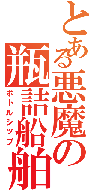 とある悪魔の瓶詰船舶（ボトルシップ）