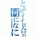 とあるイオ居合い亞居合い亞居合い愛亞の何になになになになになになになにな（ｔｇｇｆｆｆｆｓｓｓｓｄｄｄｆｇｊｋｋｋｋｊｊｈｈｎｎｎｍｍｍｎｎｎｂｖｘｚｚｚａａａｑｑｗｗｗｅｒｙｕｏｏｏｏｏｐｐｐ００９９９９８６５３２ｑｑｑｑｑｗｗｅｅｒ）