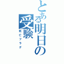 とある明日の受験（死亡フラグ）