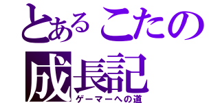 とあるこたの成長記（ゲーマーへの道）