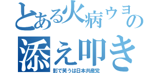 とある火病ウヨの添え叩き（影で笑うは日本共産党）