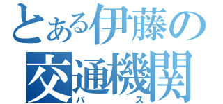 とある伊藤の交通機関（バス）