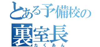 とある予備校の裏室長（たくあん）