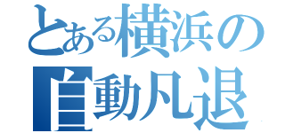 とある横浜の自動凡退（）