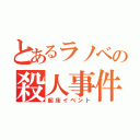 とあるラノベの殺人事件（起床イベント）