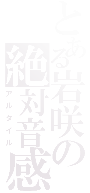 とある岩咲の絶対音感（アルタイル）