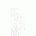 とある岩咲の絶対音感（アルタイル）