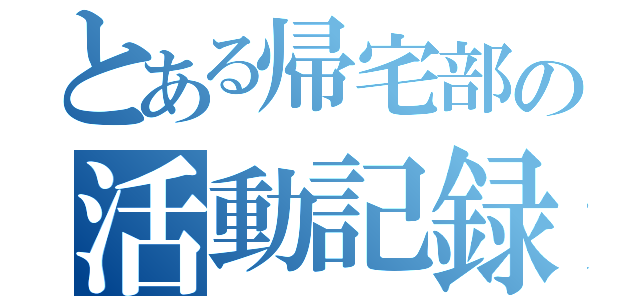 とある帰宅部の活動記録（）