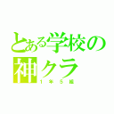 とある学校の神クラ（１年５組）