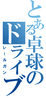 とある卓球のドライブⅡ（レールガン）