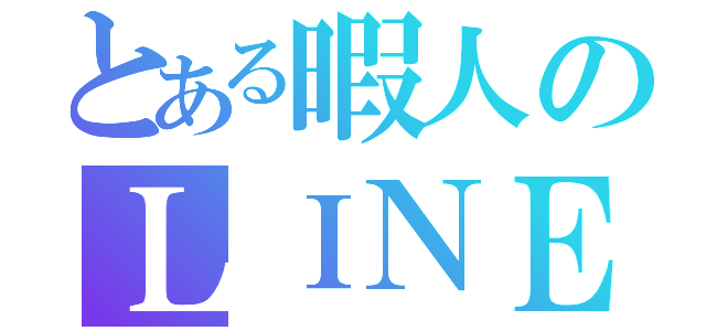 とある暇人のＬＩＮＥ徘徊（）