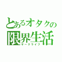 とあるオタクの限界生活（ギークライフ）