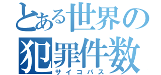 とある世界の犯罪件数（サイコパス）