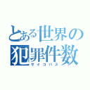 とある世界の犯罪件数（サイコパス）