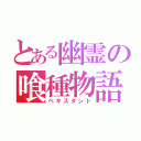 とある幽霊の喰種物語（ペキスタント）