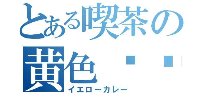 とある喫茶の黄色咖喱（イエローカレー）