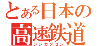 とある日本の高速鉄道（シンカンセン）