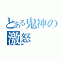 とある鬼神の激怒（神）