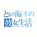 とある海斗の彼女生活（インデックス）