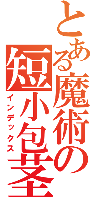 とある魔術の短小包茎砲（インデックス）