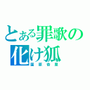 とある罪歌の化け狐（園原杏里）