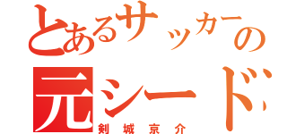 とあるサッカー部の元シード（剣城京介）