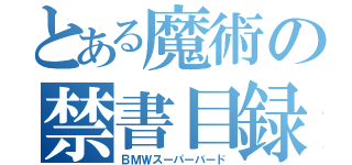 とある魔術の禁書目録（ＢＭＷスーパーバード）