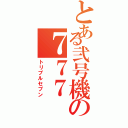 とある弐号機の７７７（トリプルセブン）