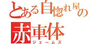 とある自惚れ屋の赤車体（ジェームズ）
