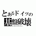 とあるドイツの基盤破壊（キーボードクラッシャー）