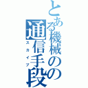 とある機械のの通信手段（スカイプ）