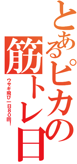 とあるピカの筋トレ日記（ウサギ飛び一日８０回！）