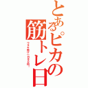 とあるピカの筋トレ日記（ウサギ飛び一日８０回！）